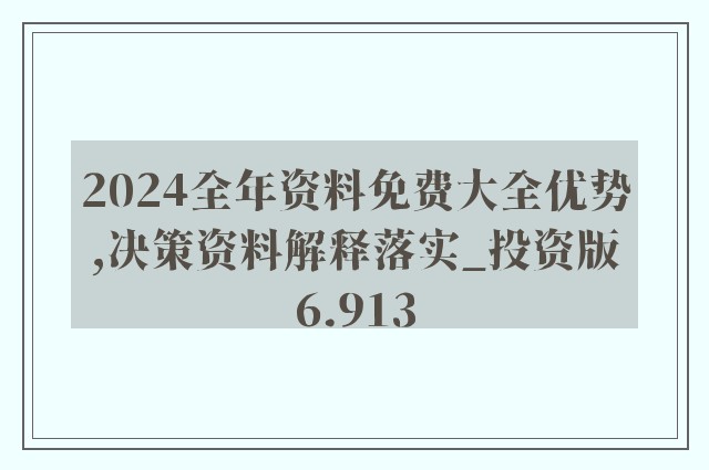 正版资料免费资料|全面释义解释落实