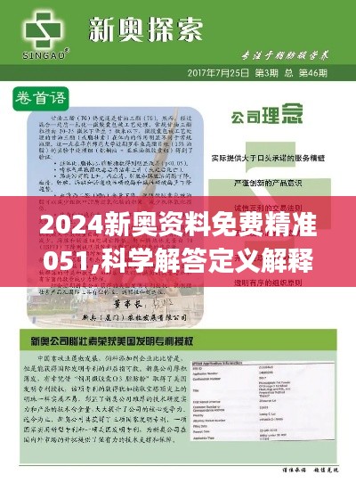 揭秘2024新奥精准资料免费大全|全面释义解释落实