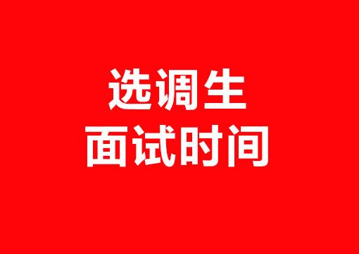 广东省定向选调